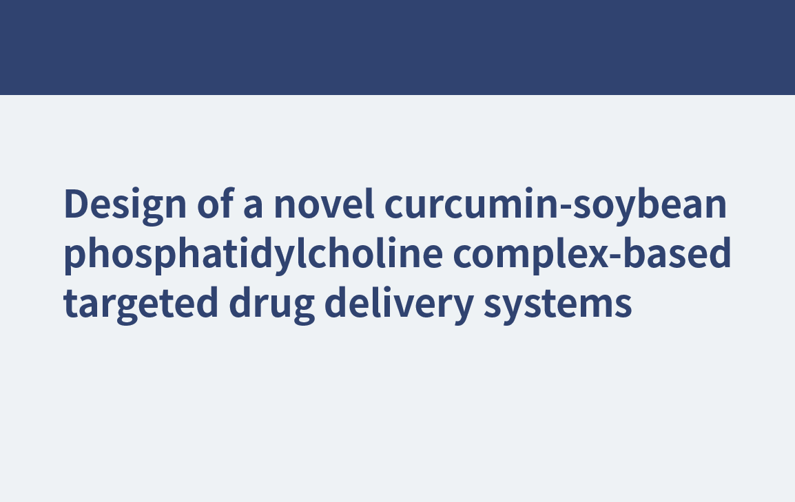 新しいクルクミン-大豆ホスファチジルコリン複合体ベースの標的薬物送達システムの設計