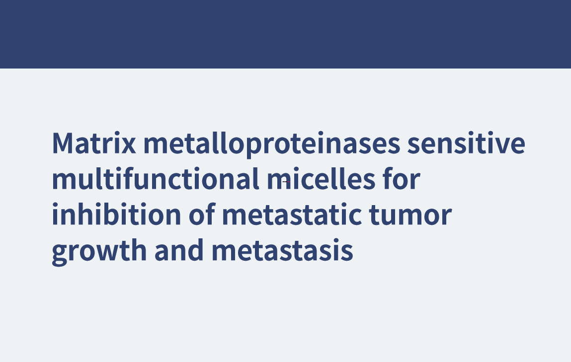 転移性腫瘍の増殖と転移を阻害するためのマトリックスメタロプロテイナーゼ感受性の多機能ミセル