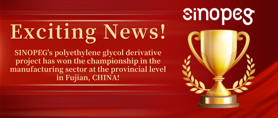 SINOPEG のポリエチレングリコール誘導体プロジェクトが、中国福建省の省レベルの製造部門で優勝しました。