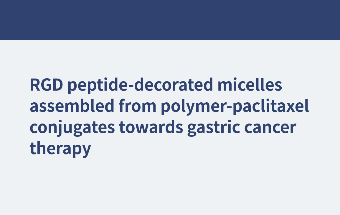 胃癌治療に向けたポリマー-パクリタキセル複合体から組み立てられたRGDペプチド修飾ミセル