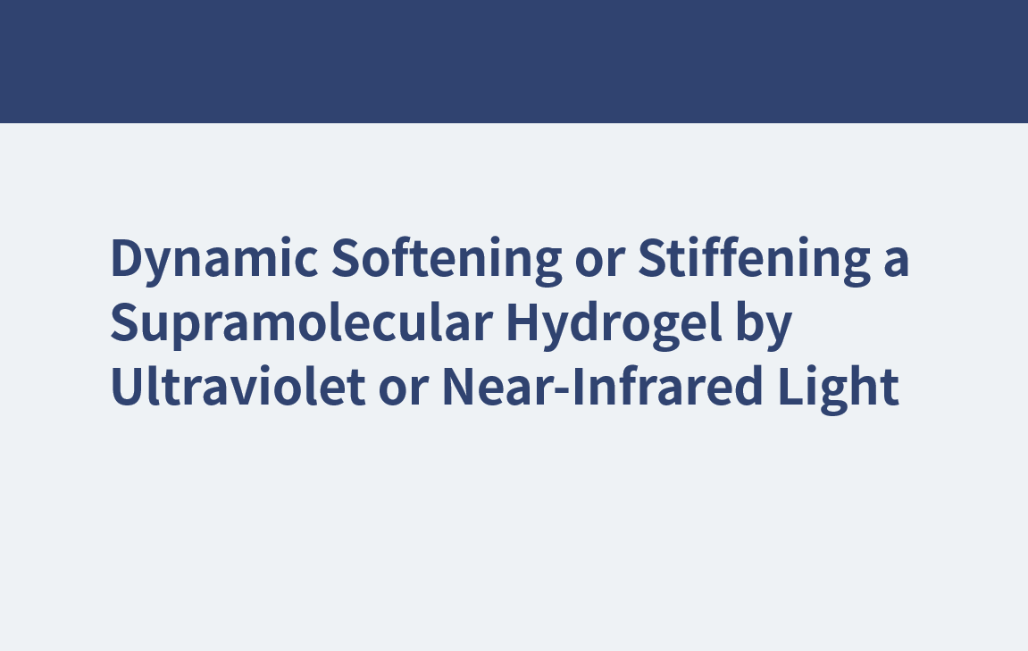 紫外光または近赤外光による超分子ヒドロゲルの動的軟化または硬化