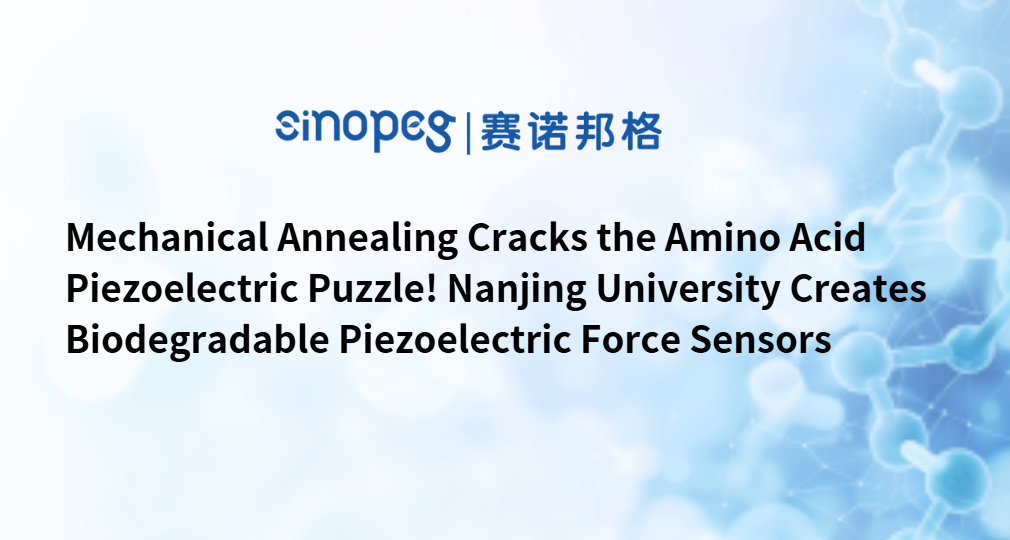 機械的アニーリングでアミノ酸圧電パズルを解く！南京大学が生分解性圧電力センサーを開発
