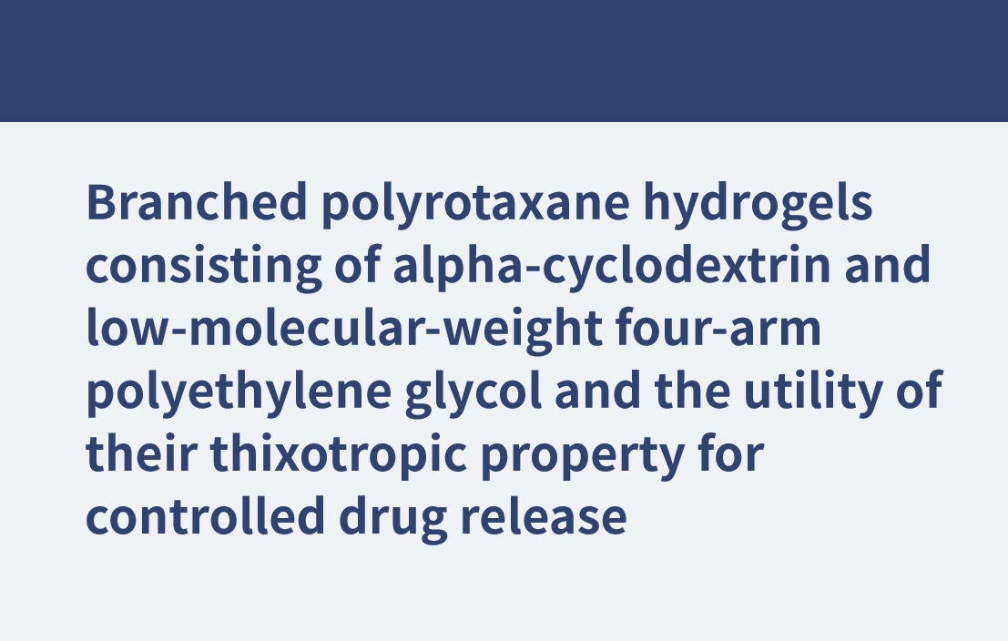 α-シクロデキストリンと低分子量4本鎖ポリエチレングリコールからなる分岐ポリロタキサンハイドロゲルと、そのチキソトロピー特性を利用した薬物放出制御への応用
