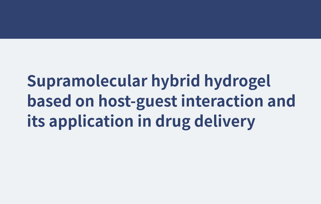 ホスト-ゲスト相互作用に基づく超分子ハイブリッドハイドロゲルとその薬物送達への応用